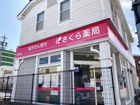 さくら薬局　西尾吾妻店 の写真