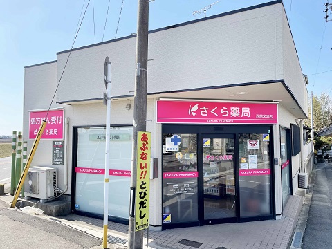 さくら薬局　西尾米津店 の写真