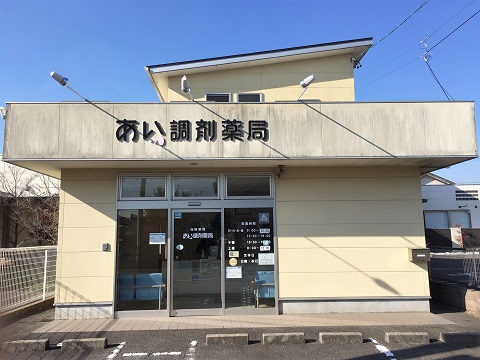 あい調剤薬局 の写真