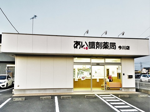 あい調剤薬局　今川店 の写真