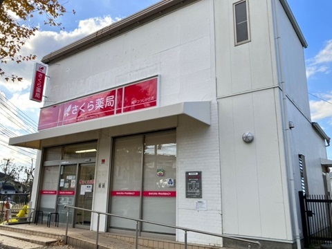 さくら薬局 神戸つつじが丘店 の写真