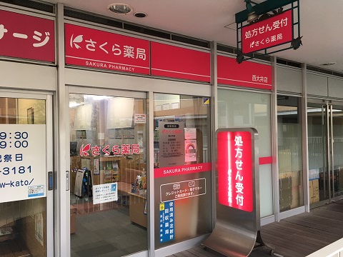 さくら薬局　西大井店 の写真