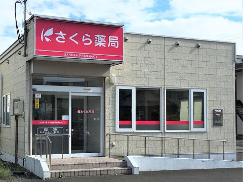 さくら薬局　北見南仲町店 の写真