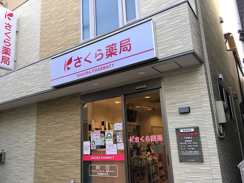 さくら薬局　千住柳町店 の写真