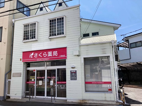 さくら薬局三島泉店 の写真