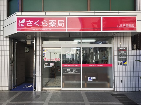 さくら薬局　八王子散田店 の写真