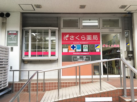 さくら薬局八王子明神店 の写真