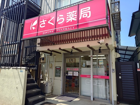 さくら薬局　川崎宿河原４丁目店 の写真