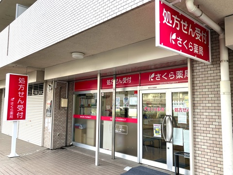 さくら薬局　川崎中野島店 の写真