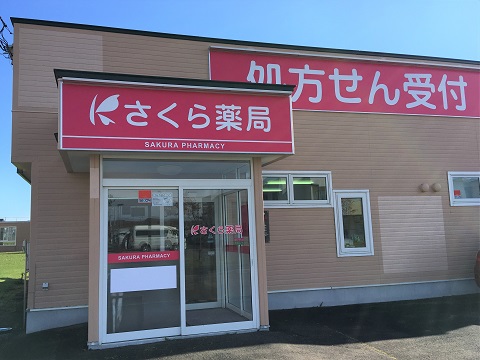 さくら薬局音別店 の写真
