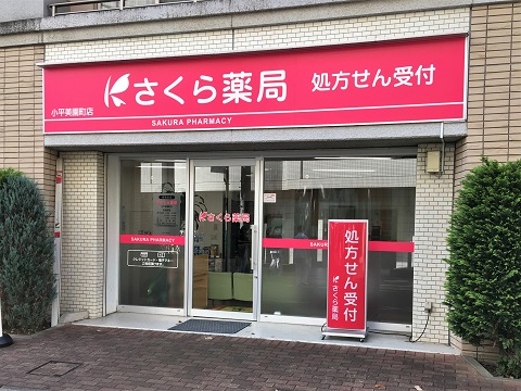 さくら薬局　小平美園町店 の写真