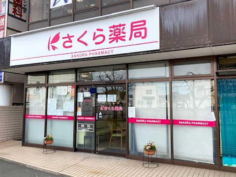 さくら薬局　北柏駅前店 の写真