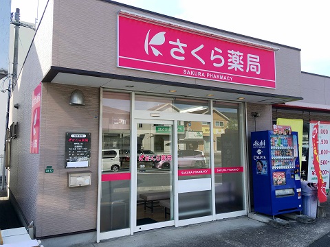 さくら薬局福岡若久店 の写真