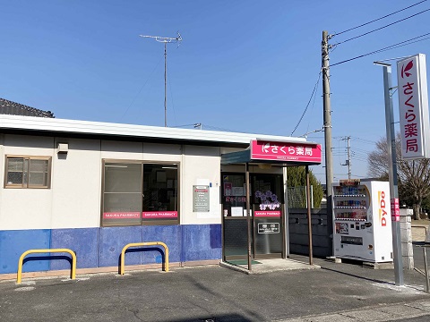 さくら薬局　水戸東台店 の写真