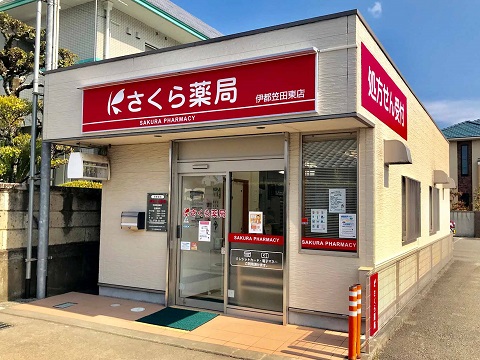 さくら薬局 伊都笠田東店 の写真