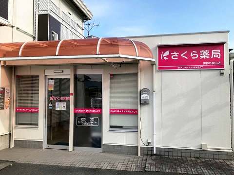さくら薬局 伊都九度山店 の写真