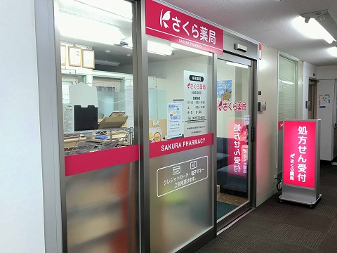 さくら　薬局　大阪生玉町店 の写真