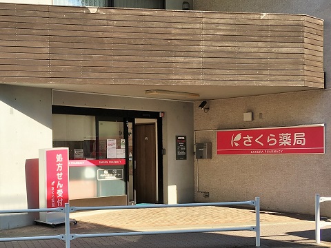 さくら薬局　東村山美住店 の写真