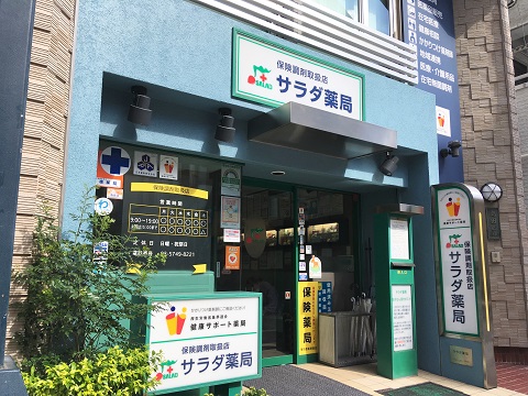 サラダ薬局 の写真
