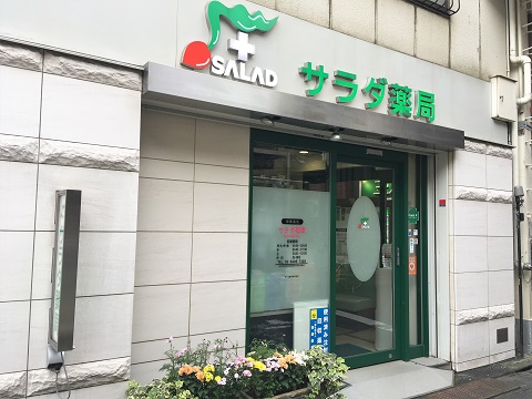 サラダ薬局　東なかのぶ店 の写真