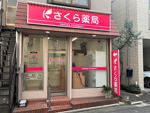 さくら薬局品川豊町店 の写真