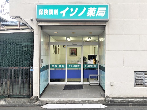 イソノ薬局元住吉店 の写真