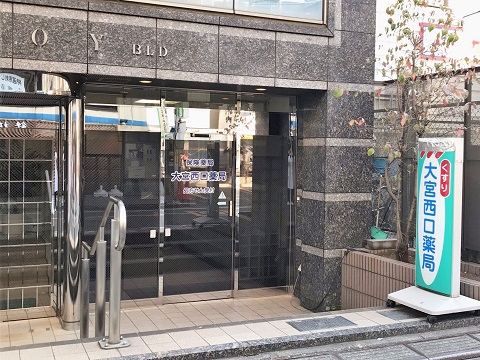 大宮西口薬局 の写真