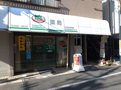 トマト薬局 の写真