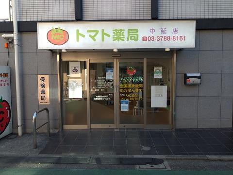 トマト薬局　中延店 の写真