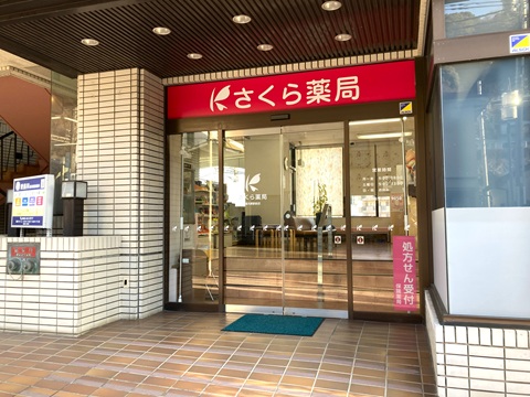 さかえ薬局　湯河原店 の写真