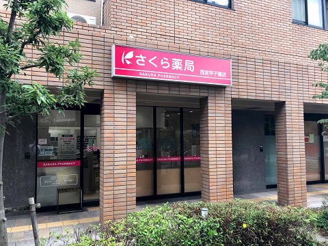 さくら薬局　甲子園店 の写真