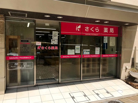 さくら薬局　神戸布引店 の写真