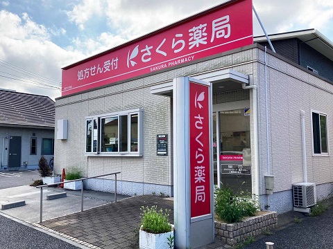 さくら薬局　明石大久保店 の写真