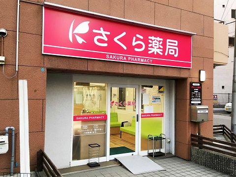 さくら薬局　神戸駅西店 の写真