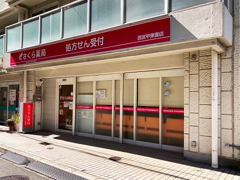 さくら薬局　西宮甲東園店 の写真