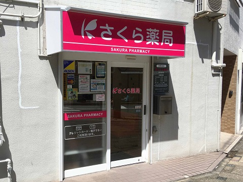 さくら薬局　神戸相生店 の写真
