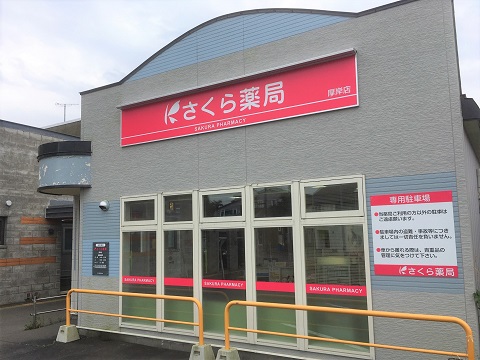 さくら薬局厚岸店 の写真