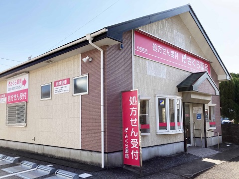 さくら薬局　日南園田店 の写真