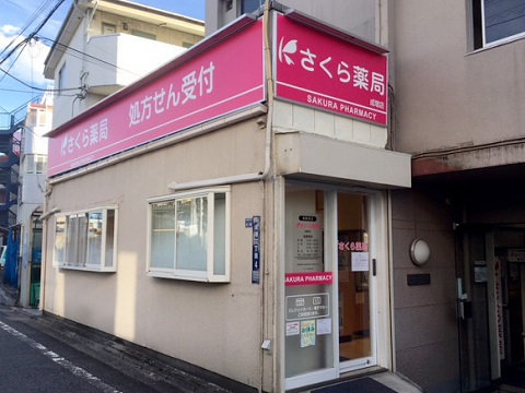 さくら薬局　成増店 の写真