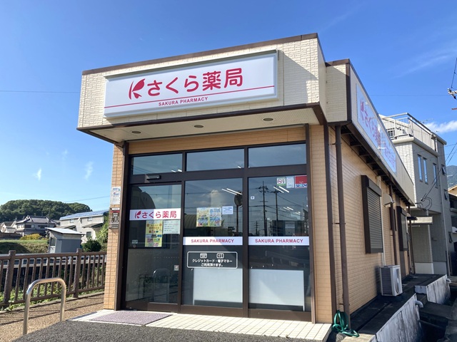 さくら薬局　葛城忍海店 の写真