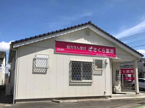 さくら薬局　甘楽白倉店 の写真