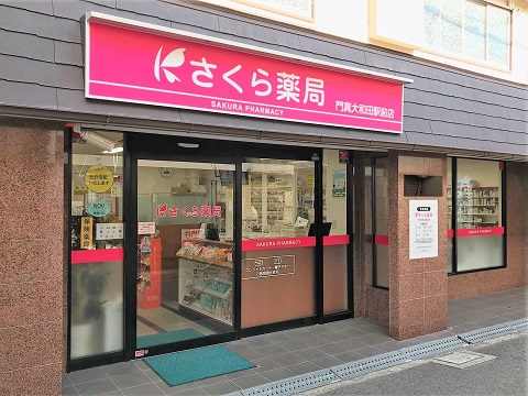 さくら　薬局　門真大和田駅前店 の写真