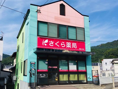 さくら薬局　長崎大浜店 の写真