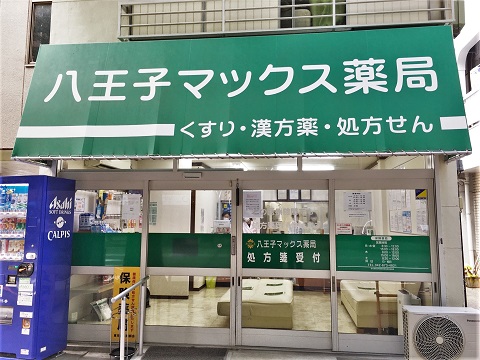 八王子マックス薬局 の写真
