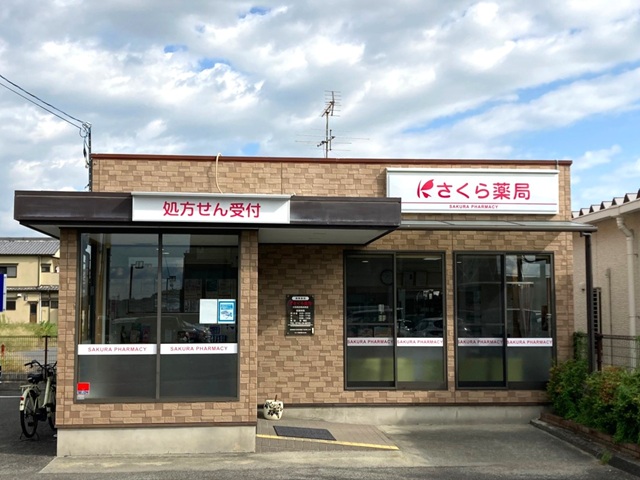 さくら薬局　大和高田根成柿店 の写真