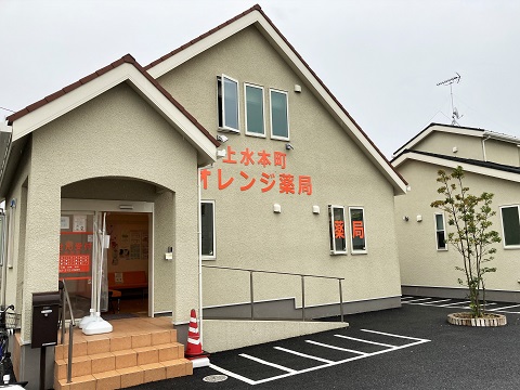上水本町オレンジ薬局 の写真