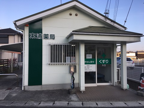 東浦薬局 の写真