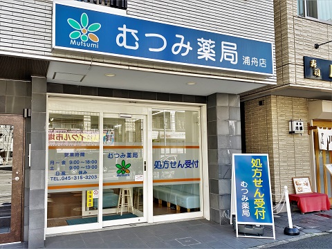 むつみ薬局浦舟店 の写真