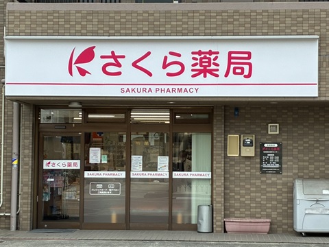 さくら薬局　名古屋北在宅センター の写真