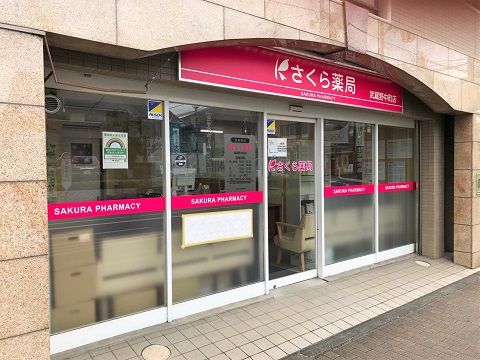 さくら薬局　武蔵野中町店 の写真